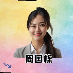 周国栋